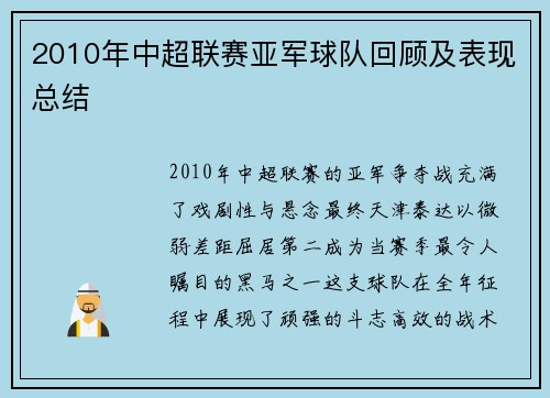 2010年中超联赛亚军球队回顾及表现总结
