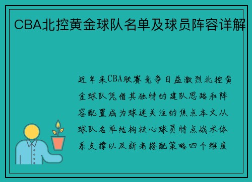 CBA北控黄金球队名单及球员阵容详解