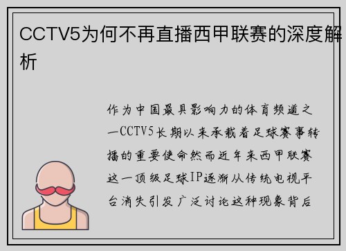 CCTV5为何不再直播西甲联赛的深度解析