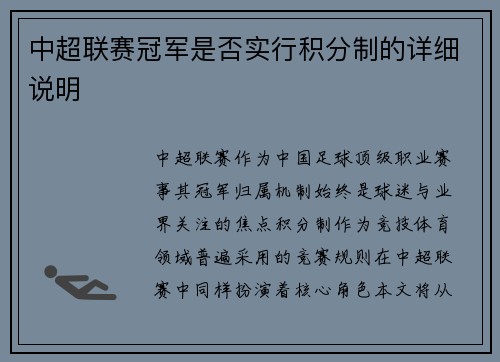 中超联赛冠军是否实行积分制的详细说明