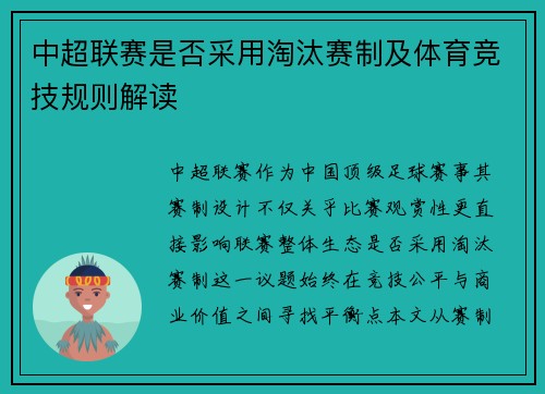 中超联赛是否采用淘汰赛制及体育竞技规则解读