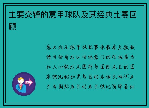 主要交锋的意甲球队及其经典比赛回顾
