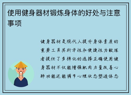 使用健身器材锻炼身体的好处与注意事项