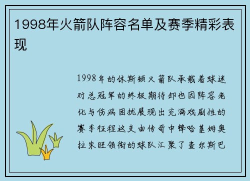 1998年火箭队阵容名单及赛季精彩表现