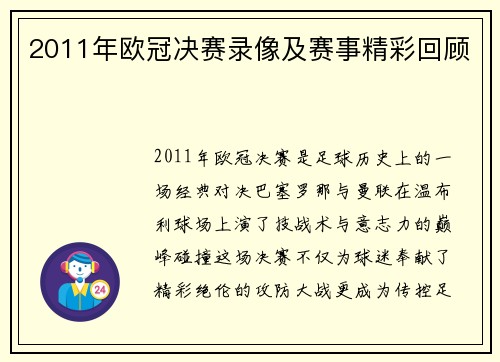 2011年欧冠决赛录像及赛事精彩回顾