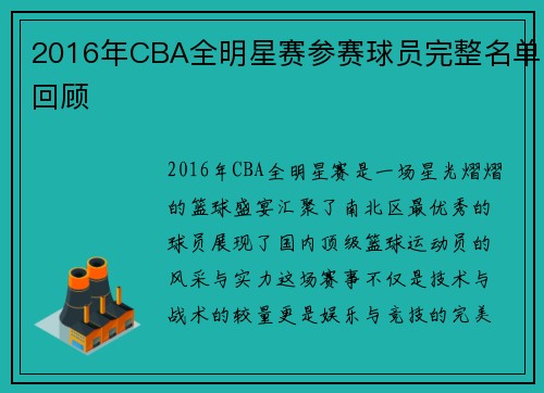 2016年CBA全明星赛参赛球员完整名单回顾