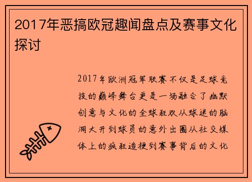 2017年恶搞欧冠趣闻盘点及赛事文化探讨