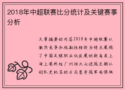2018年中超联赛比分统计及关键赛事分析