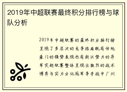 2019年中超联赛最终积分排行榜与球队分析