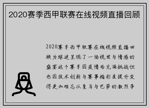 2020赛季西甲联赛在线视频直播回顾