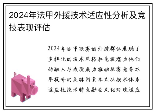 2024年法甲外援技术适应性分析及竞技表现评估