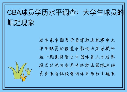 CBA球员学历水平调查：大学生球员的崛起现象