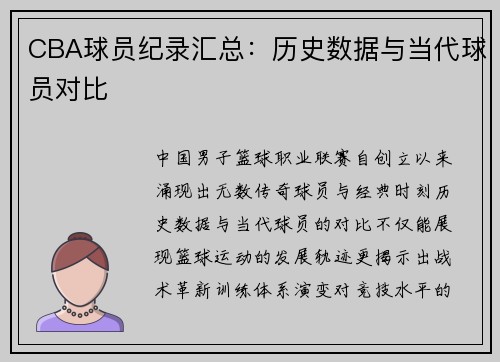 CBA球员纪录汇总：历史数据与当代球员对比