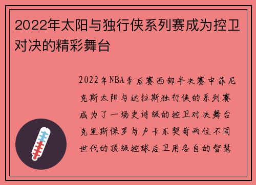 2022年太阳与独行侠系列赛成为控卫对决的精彩舞台