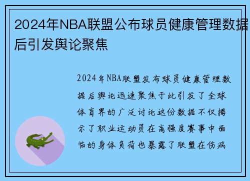 2024年NBA联盟公布球员健康管理数据后引发舆论聚焦