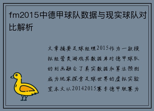 fm2015中德甲球队数据与现实球队对比解析