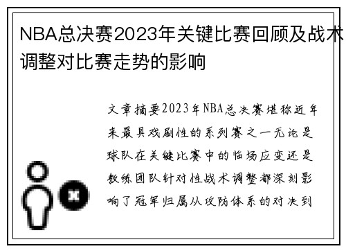 NBA总决赛2023年关键比赛回顾及战术调整对比赛走势的影响