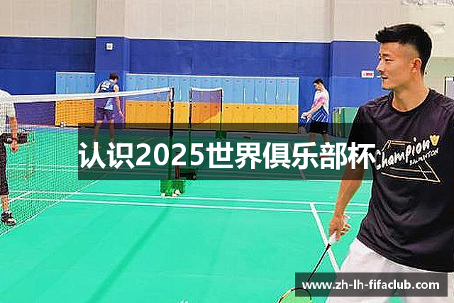 认识2025世界俱乐部杯
